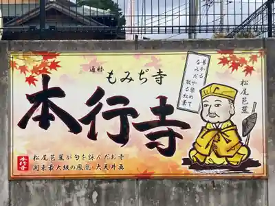 本行寺(埼玉県)