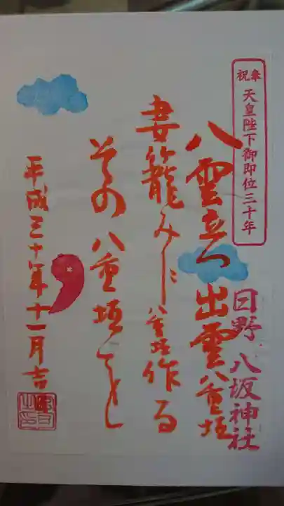 日野八坂神社の御朱印