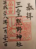 三皇熊野神社本宮(秋田県)