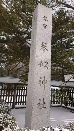 琴似神社のその他建物