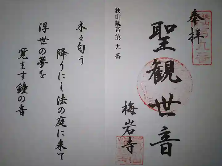 梅岩寺の御朱印