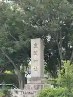 豊國神社(大阪府)