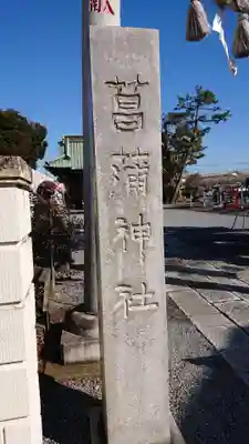 菖蒲神社のその他建物