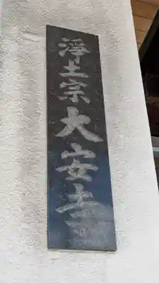 大安寺(大阪府)