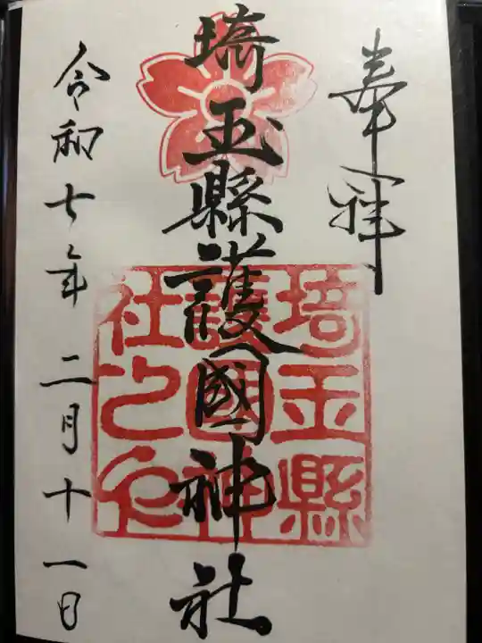 埼玉縣護國神社(埼玉県)