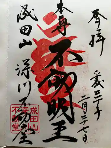 成田山深川不動堂（新勝寺東京別院）の御朱印