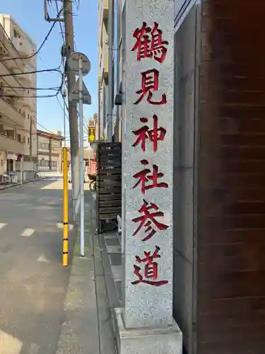 鶴見神社(神奈川県)