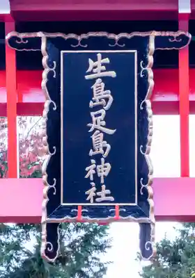 生島足島神社(長野県)