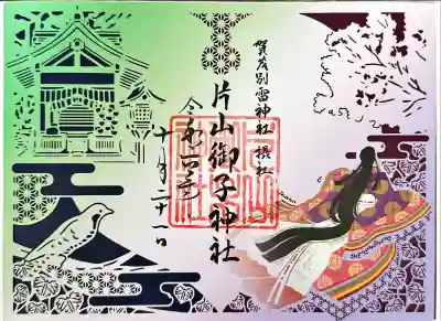 片山御子神社(京都府)