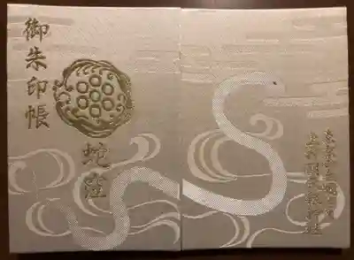 御朱印帳いただきました。 
白地に白蛇様が素敵です✨