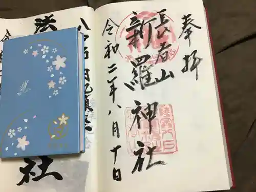 長者山新羅神社の御朱印
