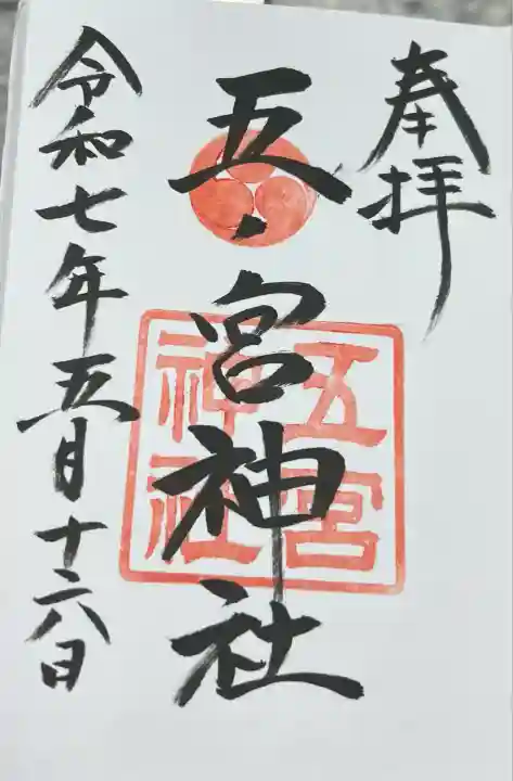 五宮神社(兵庫県)