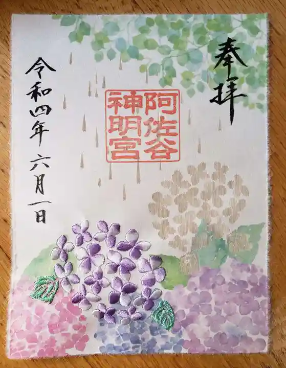 阿佐ヶ谷神明宮の御朱印