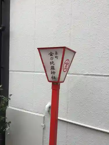 金刀毘羅神社の歴史