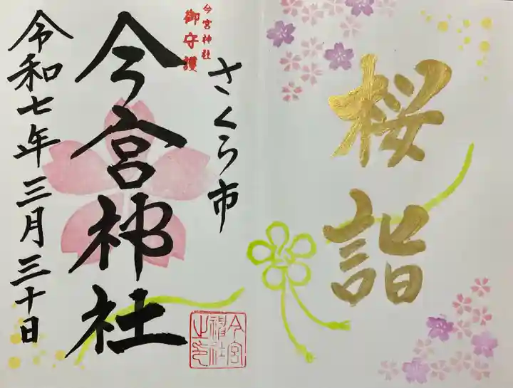 今宮神社(栃木県)