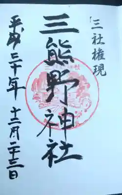 三熊野神社の御朱印