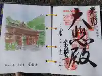 宝厳寺の御朱印