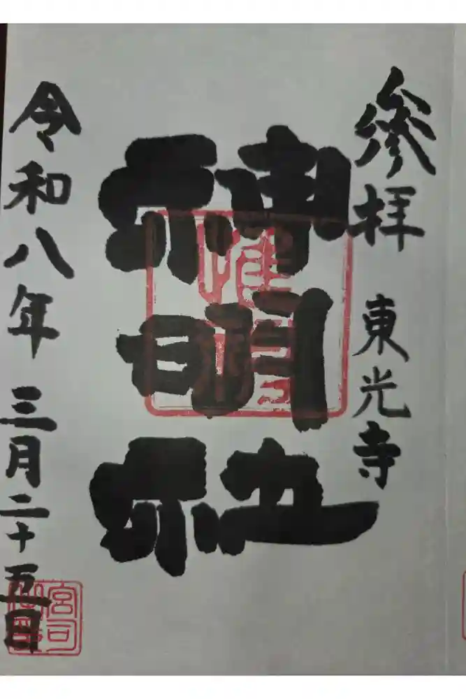 神明社の御朱印