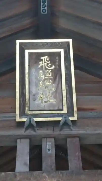 飛騨総社のその他建物