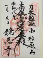 鏡忍寺の御朱印