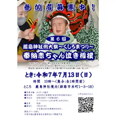 釧路一之宮 厳島神社(北海道)