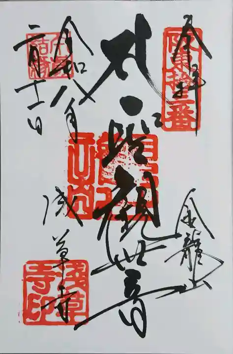 浅草寺の御朱印