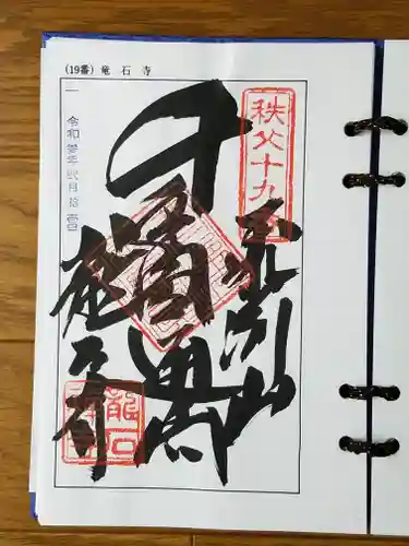 龍石寺の御朱印