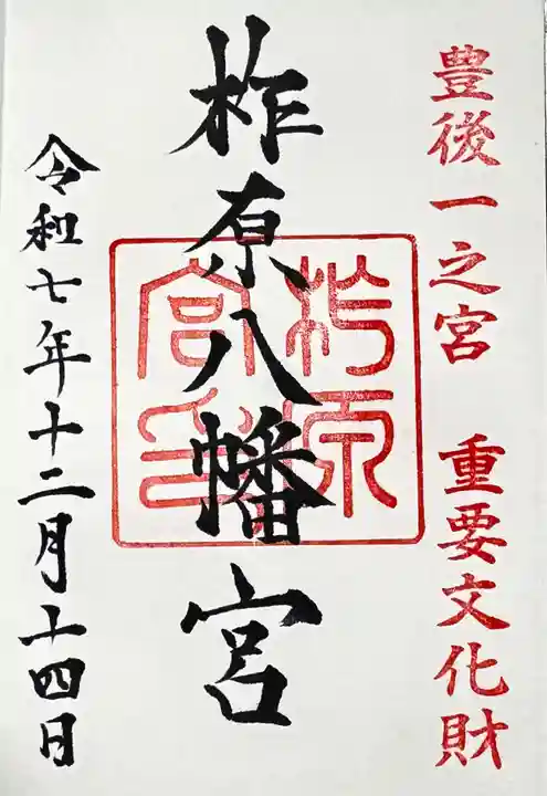 柞原八幡宮の御朱印