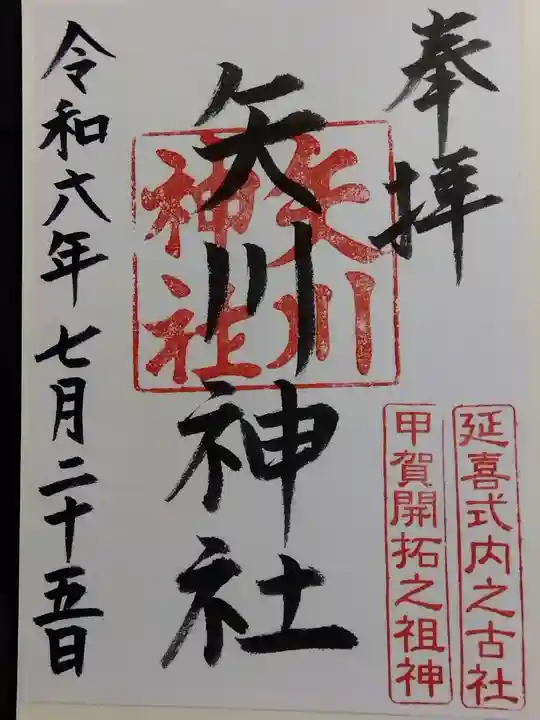 矢川神社(滋賀県)