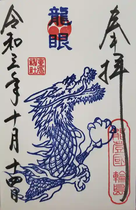 重蔵神社の御朱印