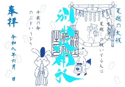 別小江神社の御朱印