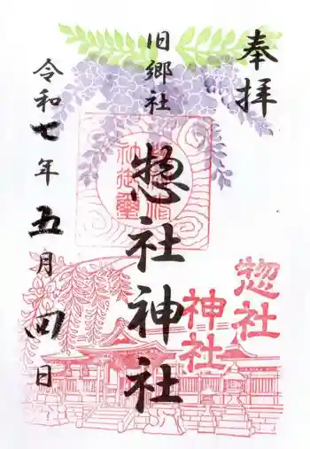 惣社神社の御朱印 2025年05月