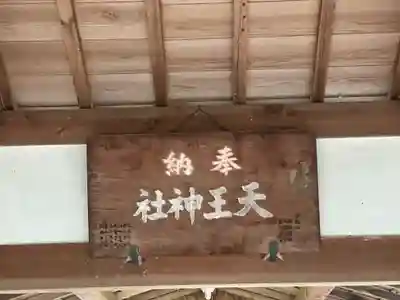 天王神社(京都府)