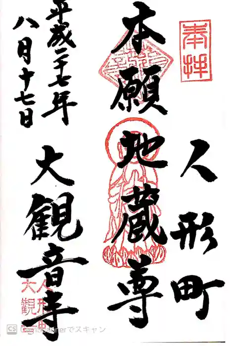 大観音寺の御朱印