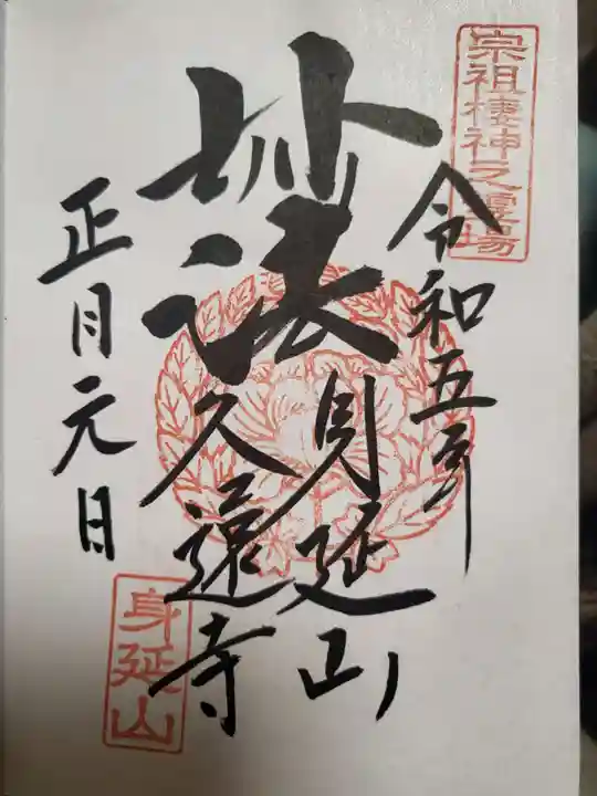 久遠寺の御朱印