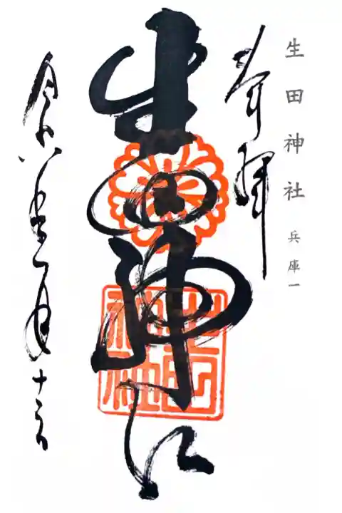 生田神社の御朱印