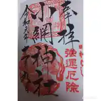 小網神社の御朱印