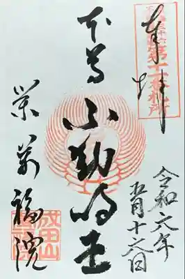 東海三十六不動『第十一番札所』書置き