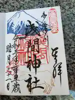 多摩川浅間神社の御朱印