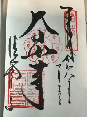 清荒神清澄寺の御朱印