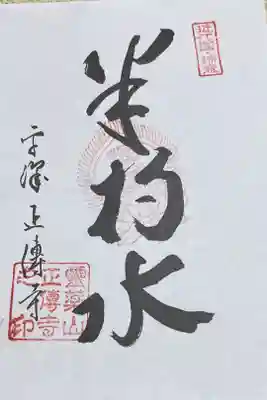 釈迦三十二禅刹 近江國
「半杓水」