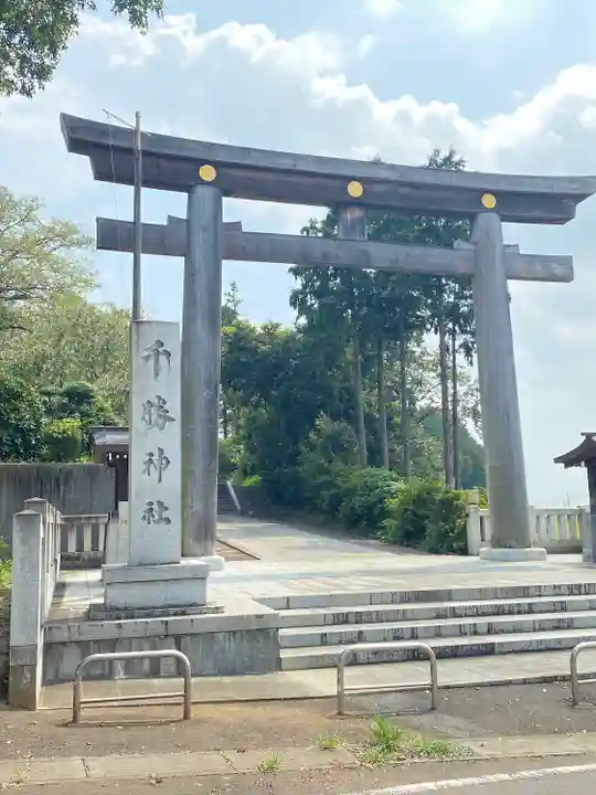 千勝神社(茨城県)