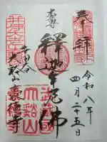 豪徳寺の御朱印