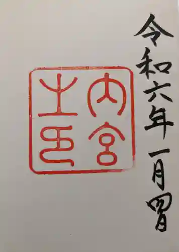 大山祇神社(伊勢神宮内宮)(三重県)