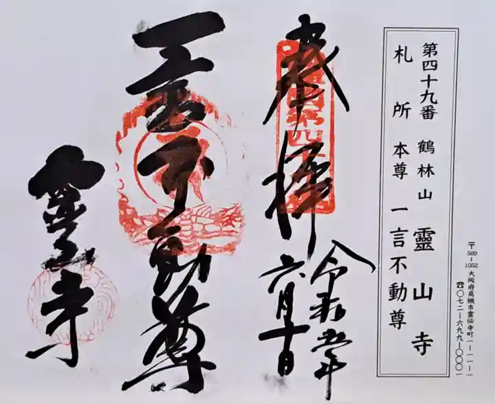 靈山寺(霊山寺)(大阪府)