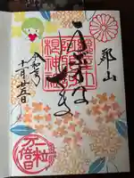 阿邪訶根神社の御朱印