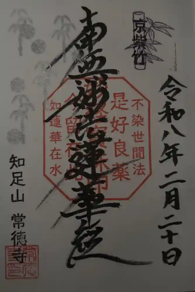 常徳寺の御朱印