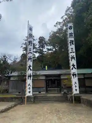 熊野三所大神社（浜の宮王子）のその他建物