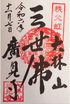 廣見寺の御朱印