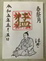 松陰神社の御朱印